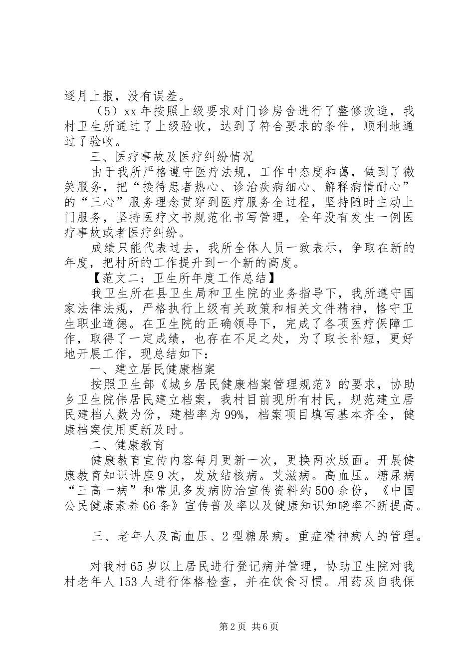 卫生所年度工作总结范文三篇_第2页