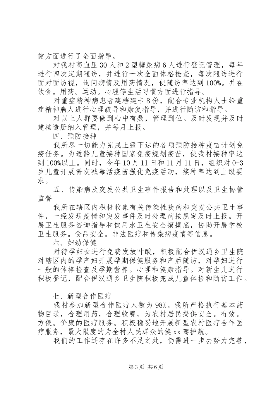卫生所年度工作总结范文三篇_第3页