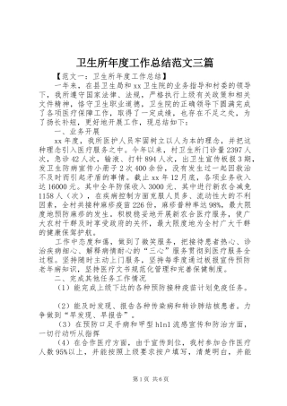 卫生所年度工作总结范文三篇
