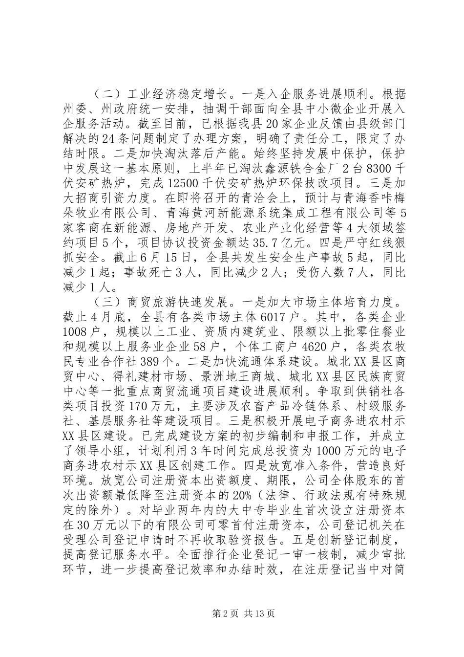 县人民政府XX年上半年工作总结及下半年工作打算_第2页