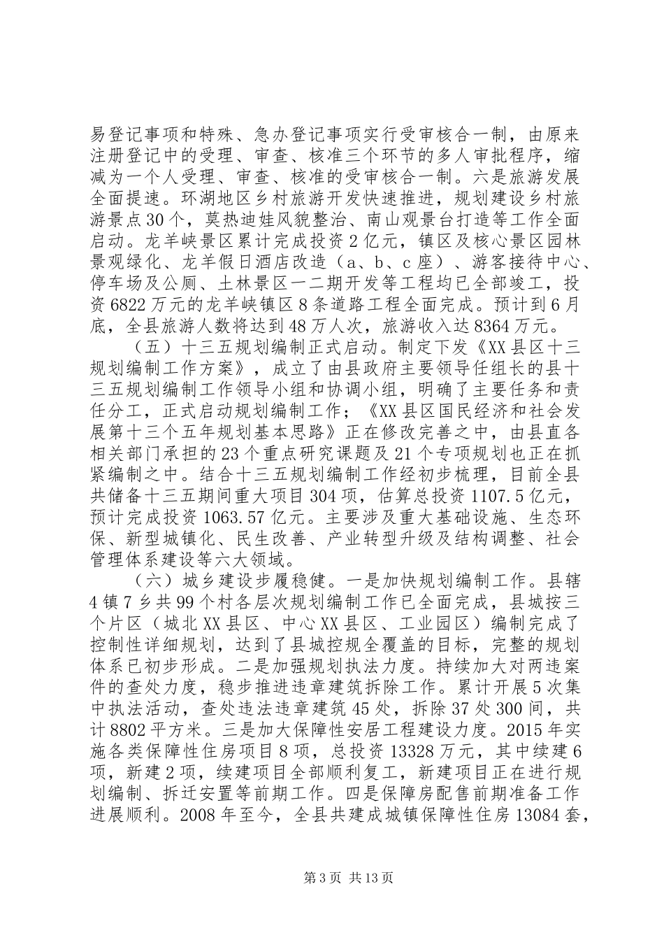 县人民政府XX年上半年工作总结及下半年工作打算_第3页