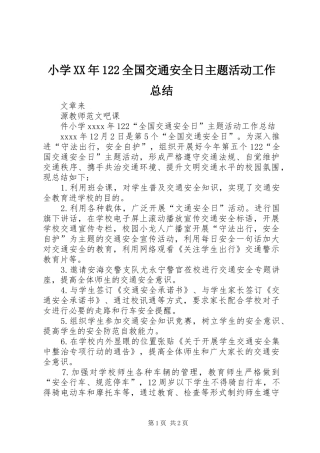 小学XX年122全国交通安全日主题活动工作总结
