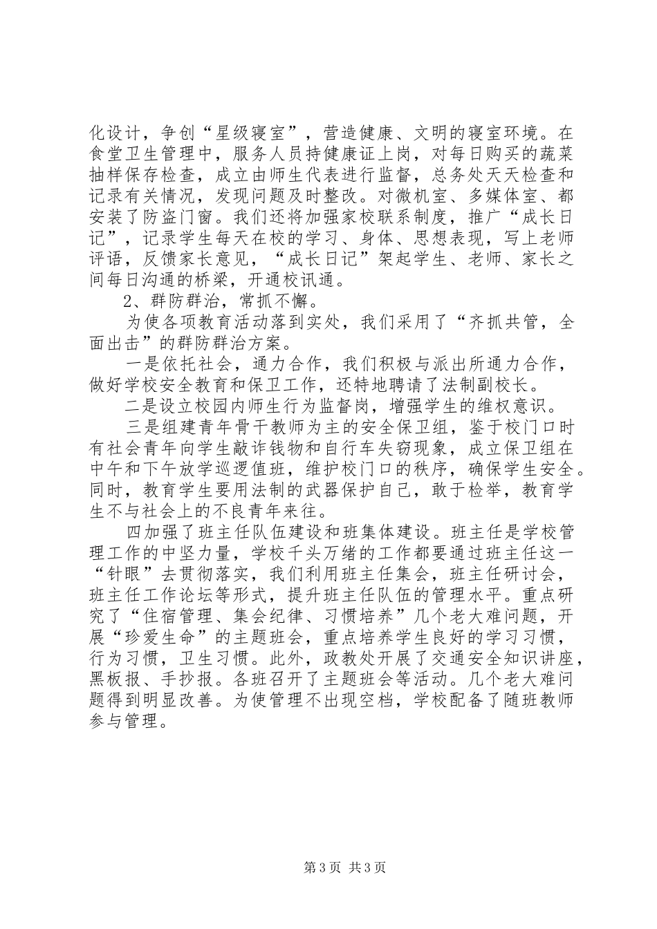 学校教育管理工作总结_第3页