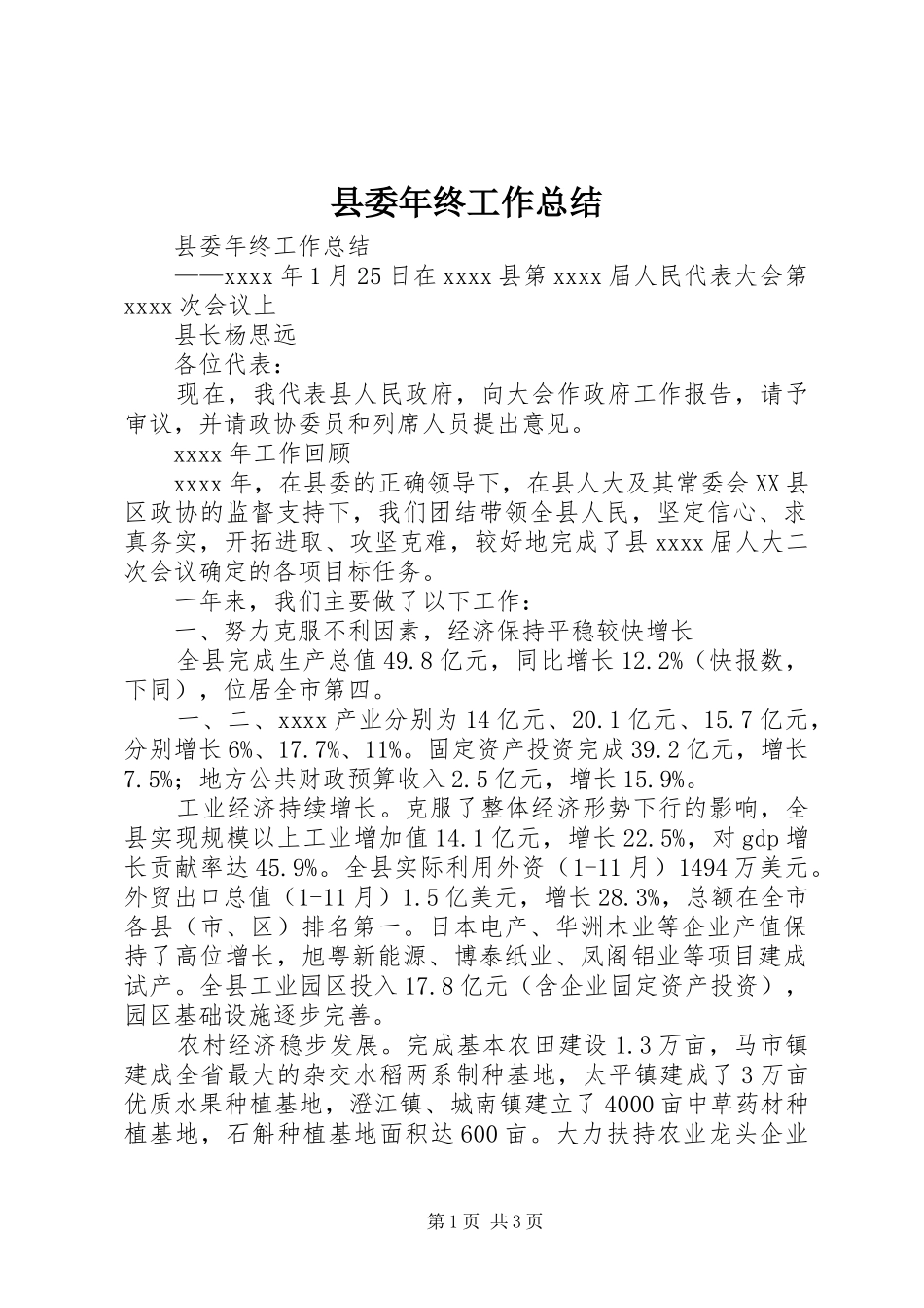 县委年终工作总结_4_第1页