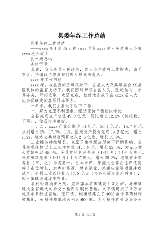 县委年终工作总结_4