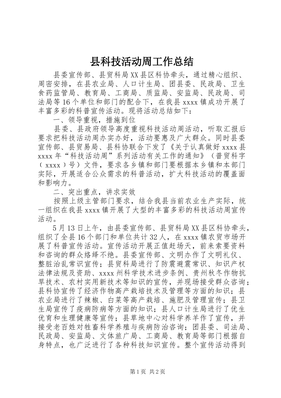 县科技活动周工作总结_第1页