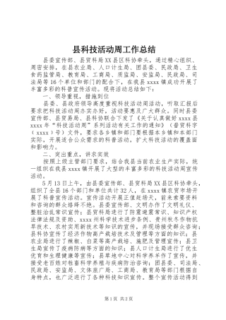 县科技活动周工作总结