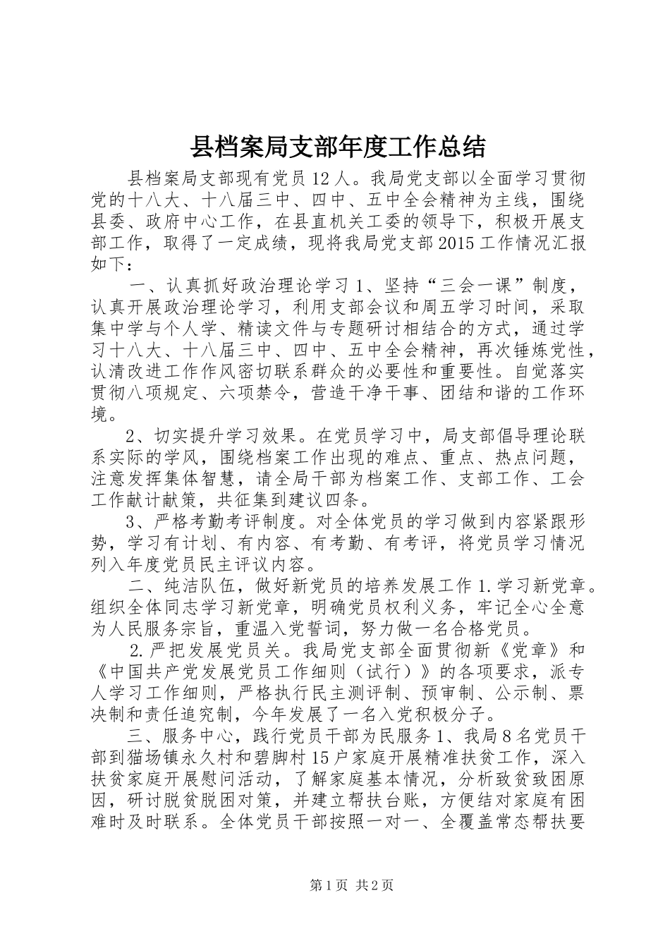 县档案局支部年度工作总结_第1页