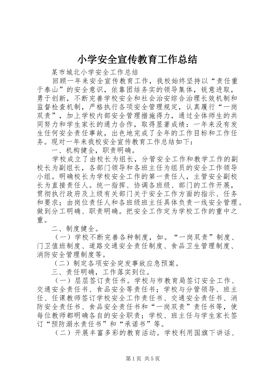 小学安全宣传教育工作总结_第1页