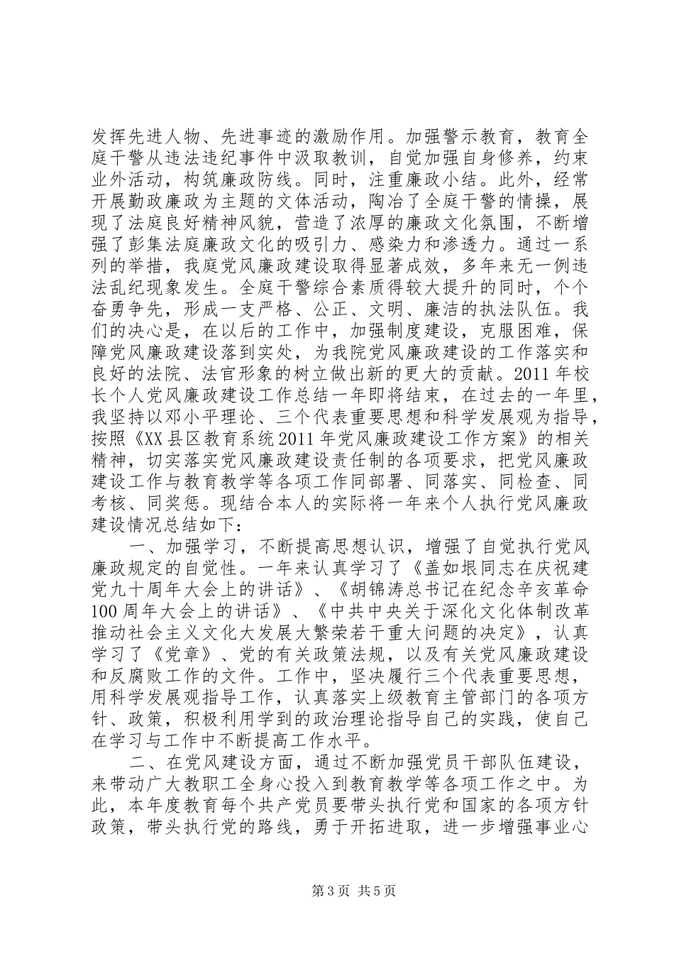 学校党总支书记个人党风廉政总结]_第3页