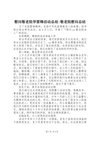 慰问敬老院学雷锋活动总结-敬老院慰问总结