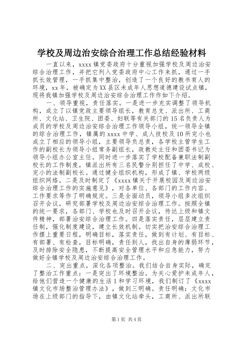 学校及周边治安综合治理工作总结经验材料_第1页