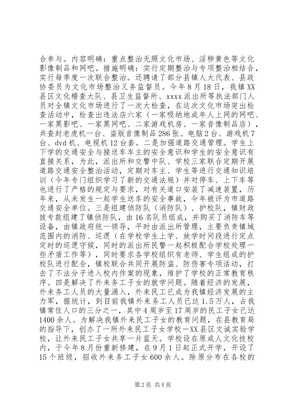 学校及周边治安综合治理工作总结经验材料_第2页