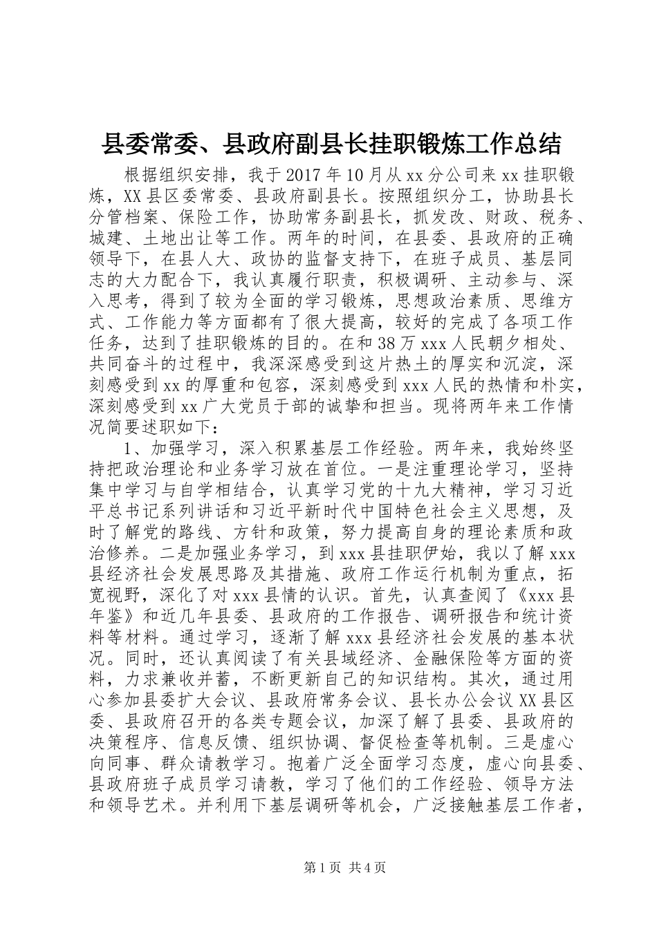 县委常委、县政府副县长挂职锻炼工作总结_第1页