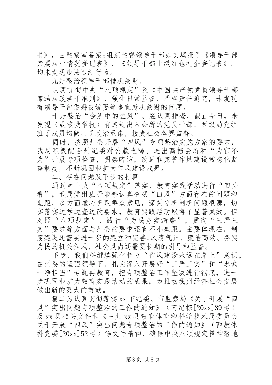 四风专项整治工作总结范文-四风整治工作_第3页