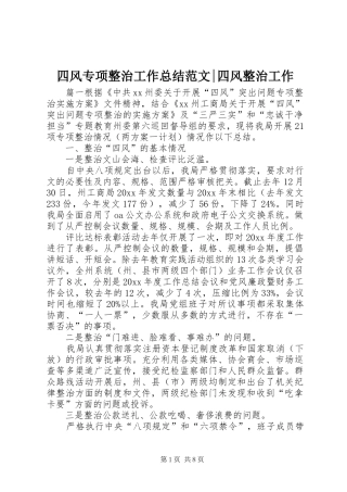 四风专项整治工作总结范文-四风整治工作