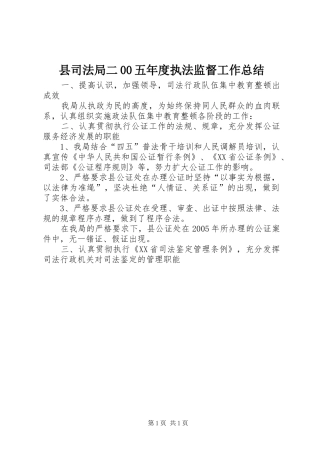 县司法局二00五年度执法监督工作总结