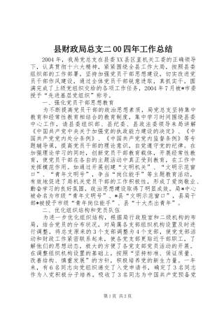 县财政局总支二00四年工作总结