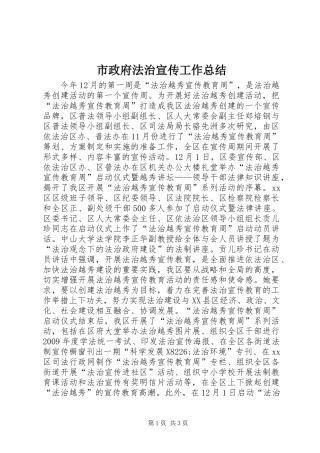 市政府法治宣传工作总结