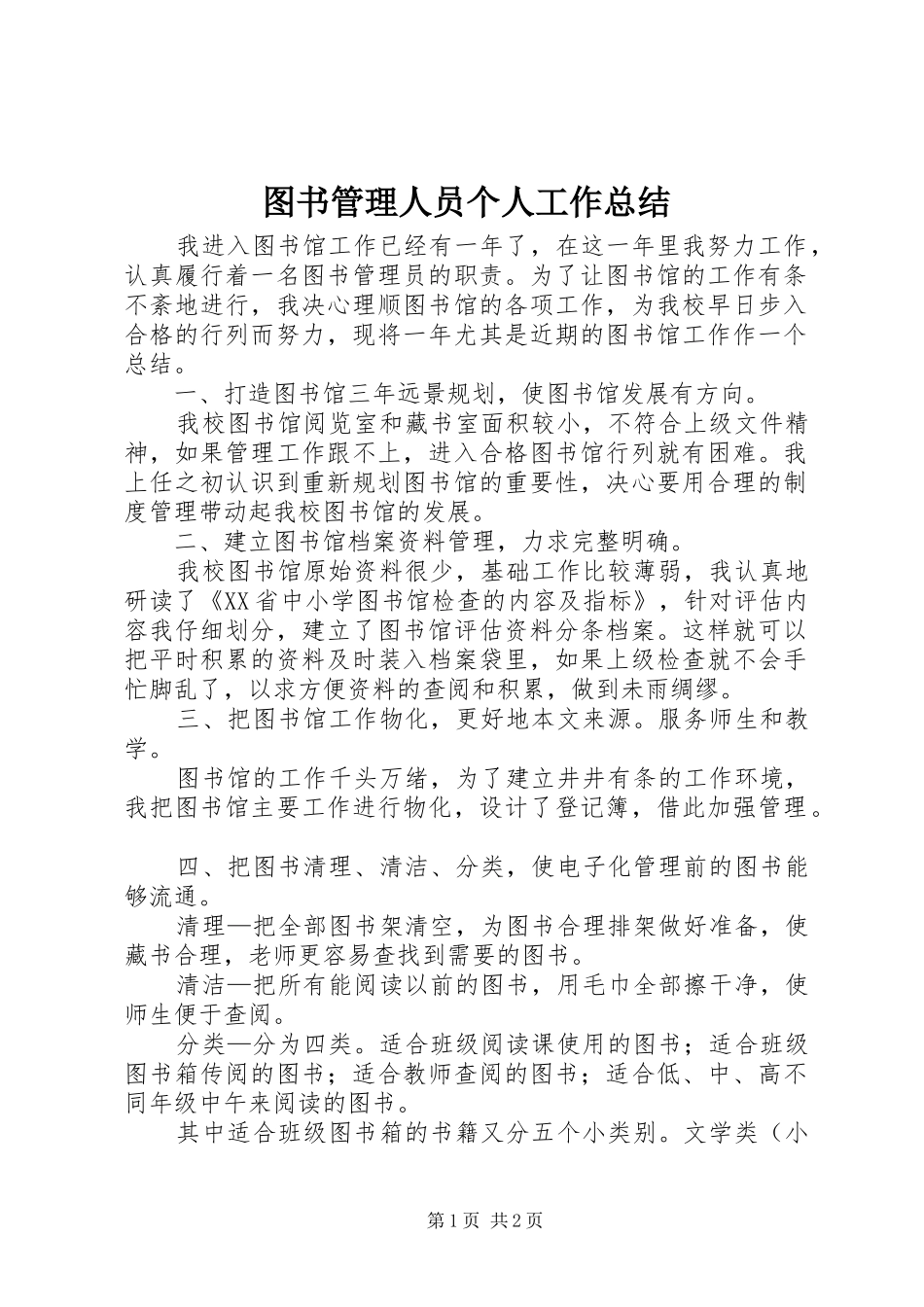 图书管理人员个人工作总结_第1页