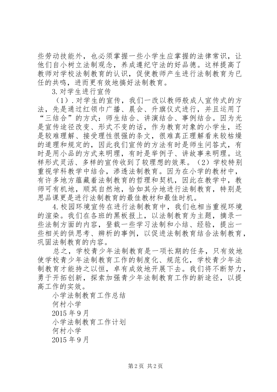 小学法制教育工作总结5篇_第2页