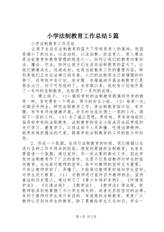 小学法制教育工作总结5篇