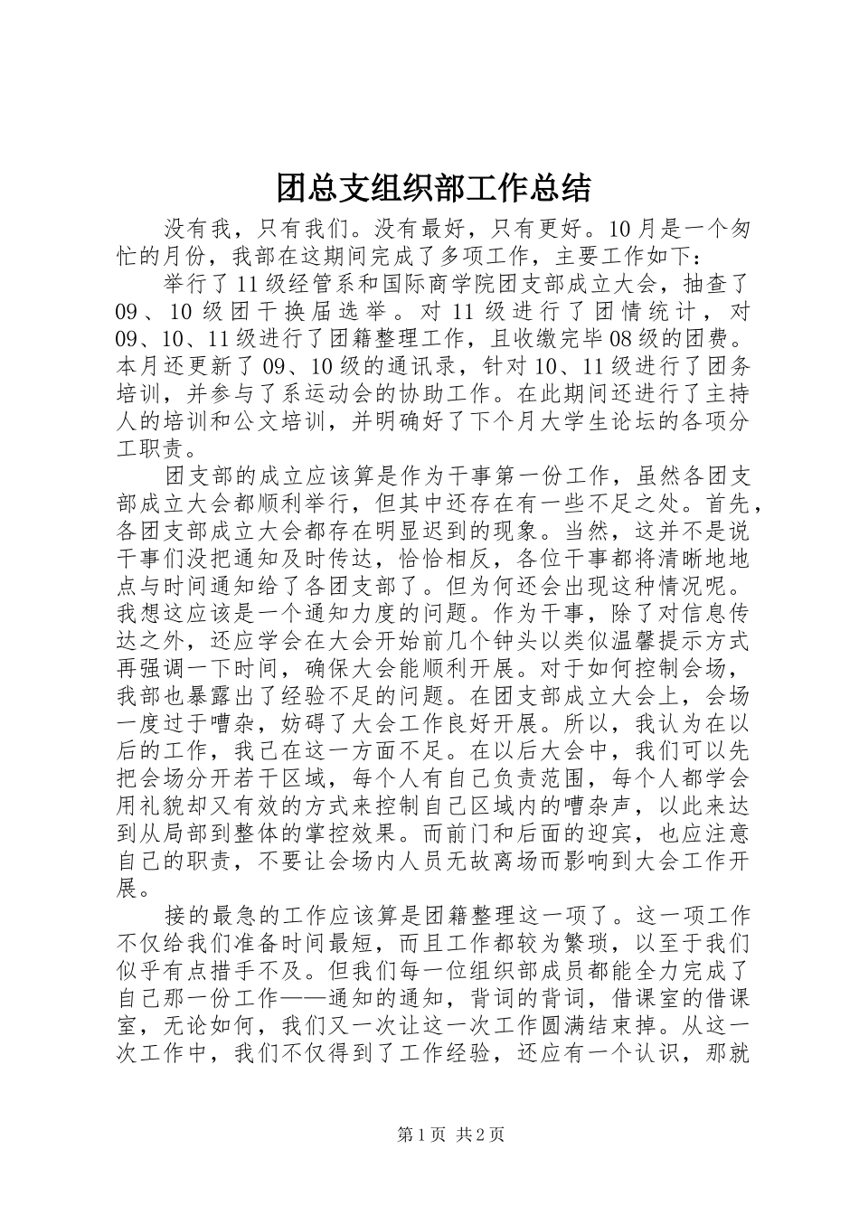 团总支组织部工作总结_第1页