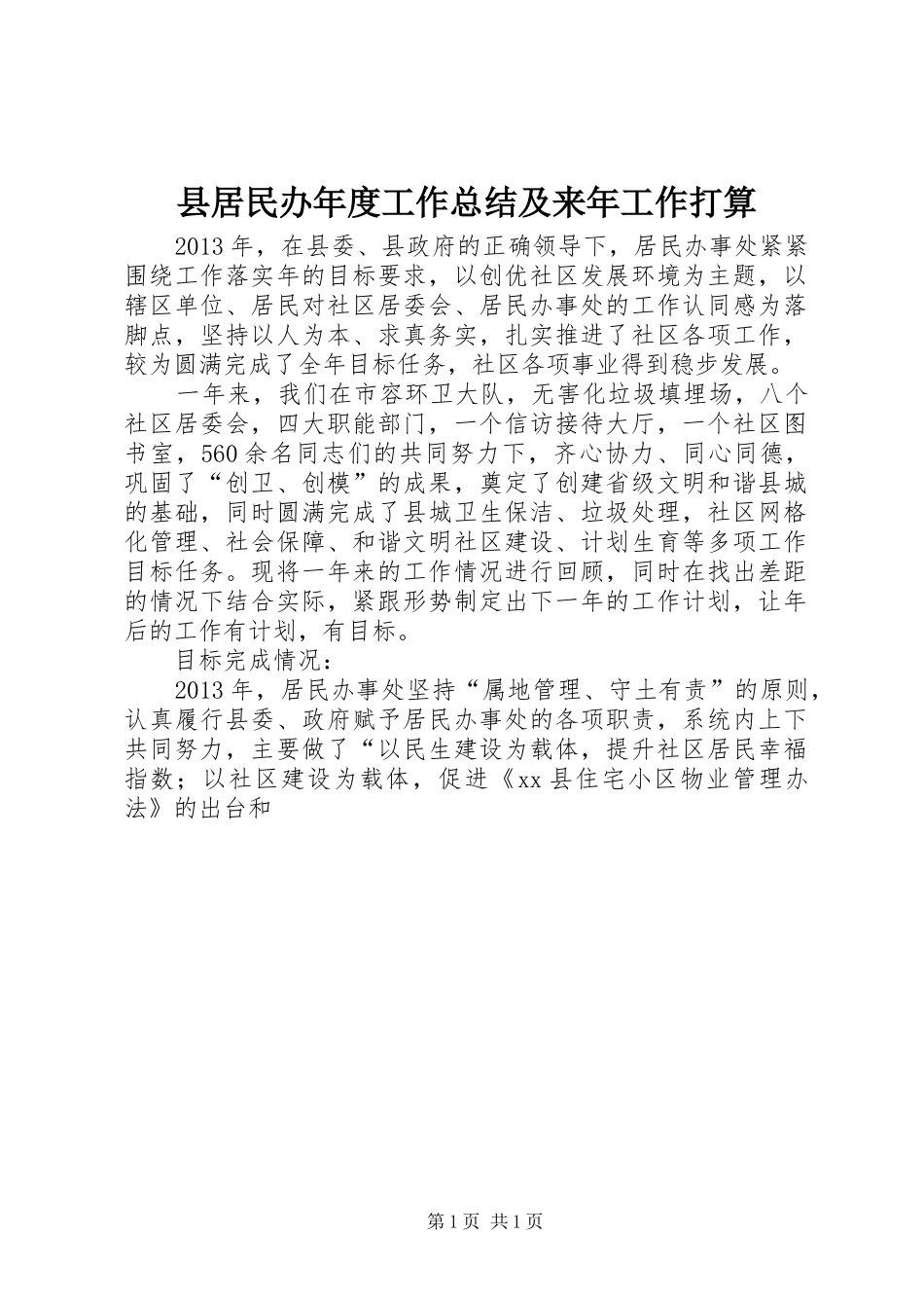 县居民办年度工作总结及来年工作打算_第1页