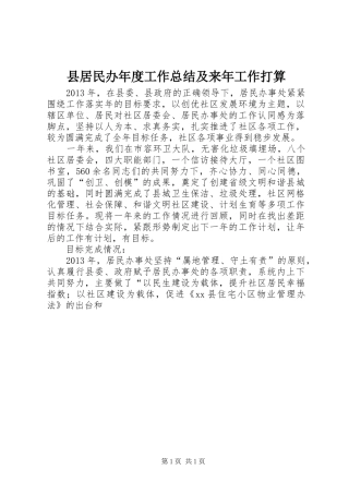 县居民办年度工作总结及来年工作打算