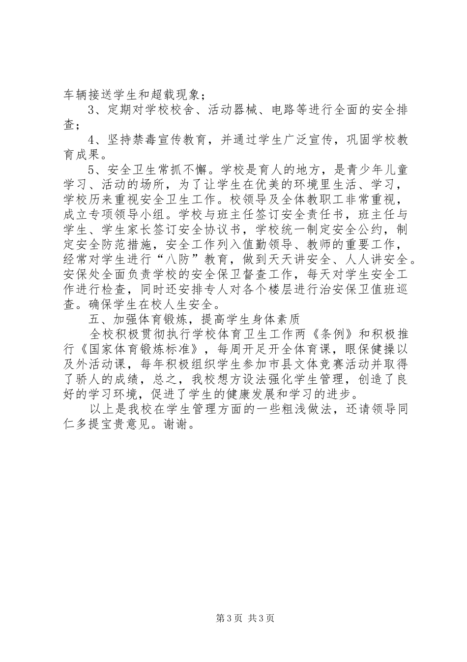 学校常规管理工作总结_第3页