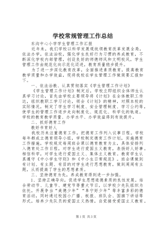 学校常规管理工作总结