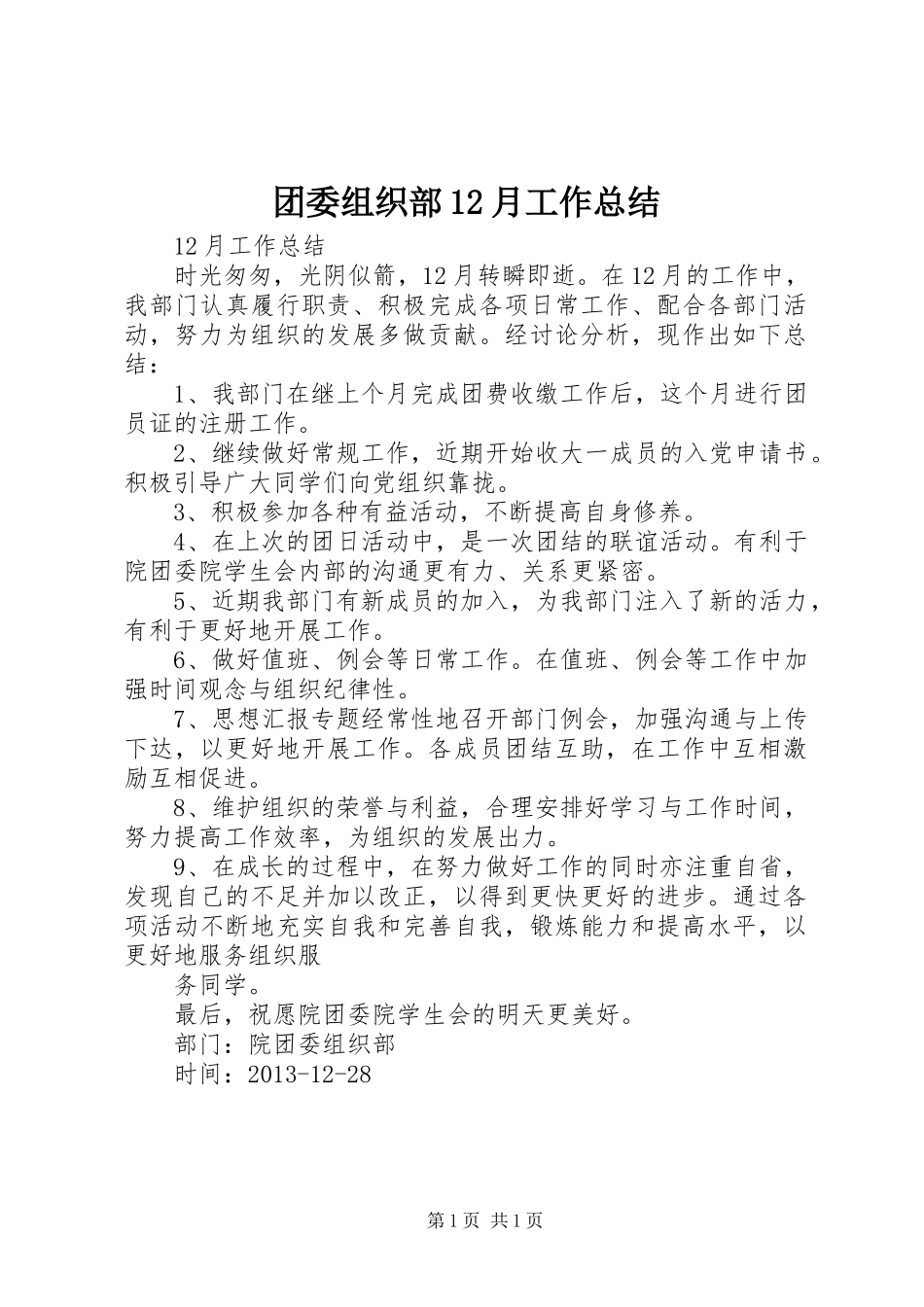 团委组织部12月工作总结_第1页