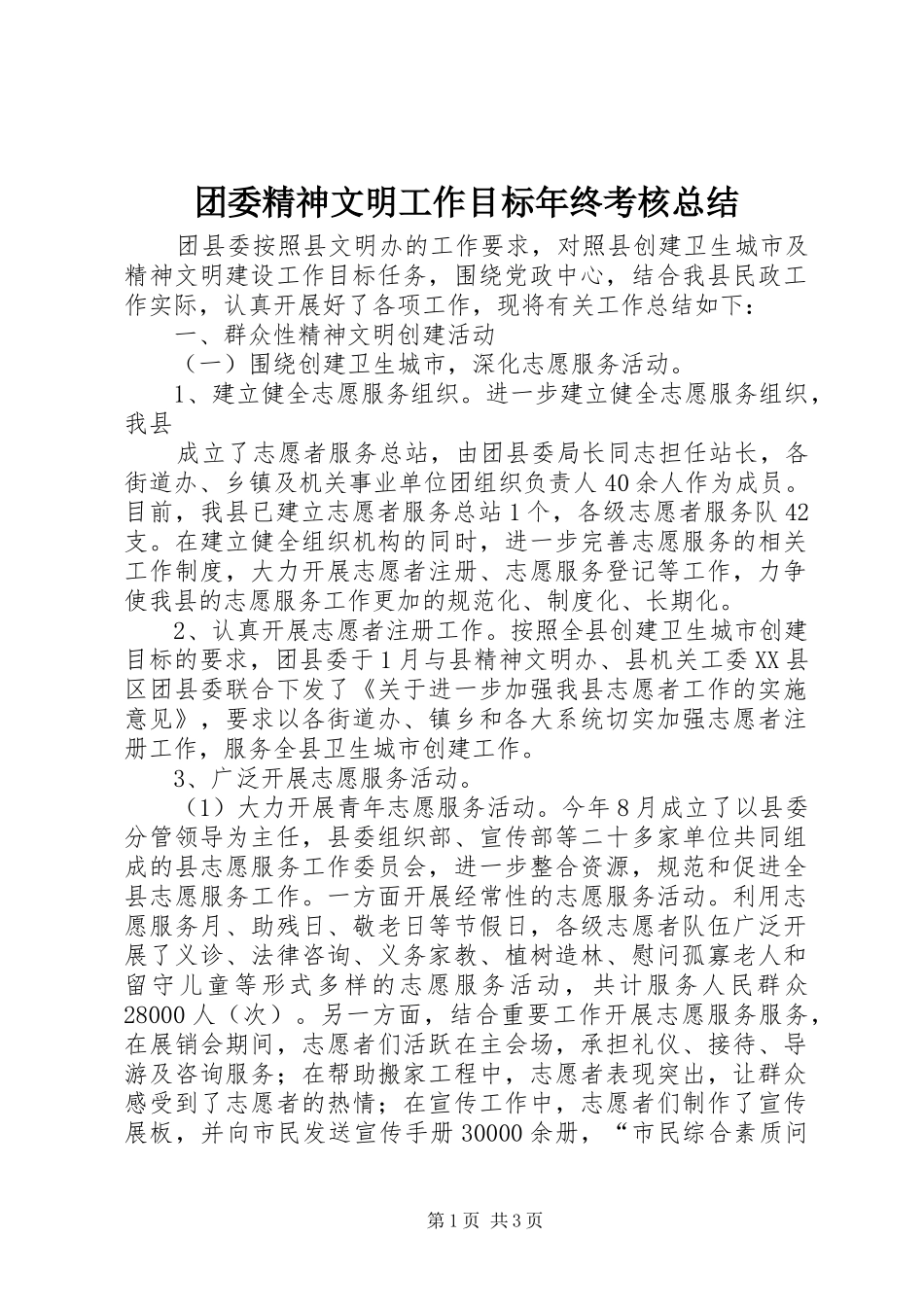 团委精神文明工作目标年终考核总结_第1页