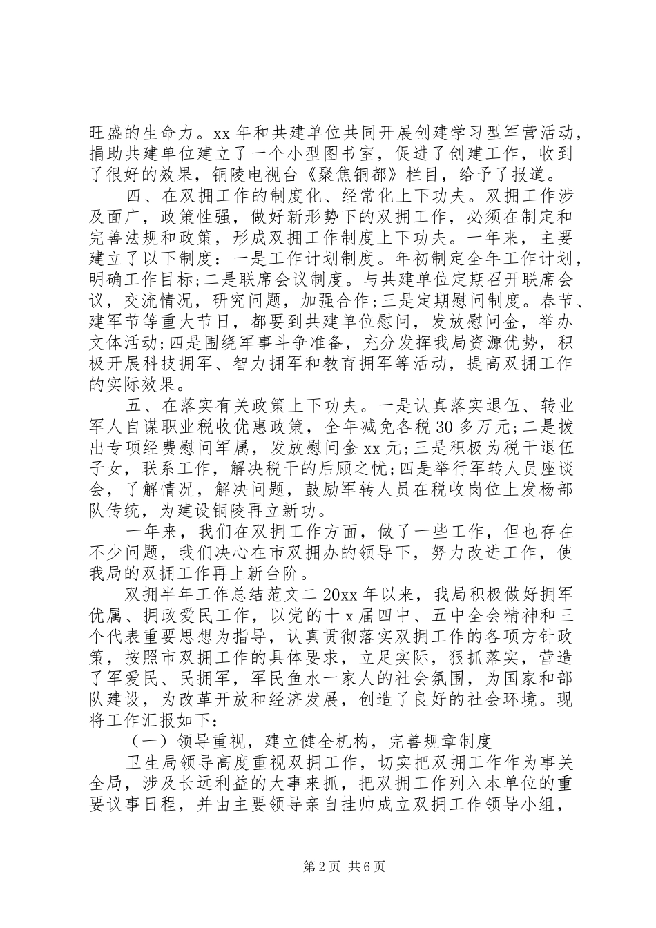 双拥半年工作总结范文-半年工作总结范文简短_第2页