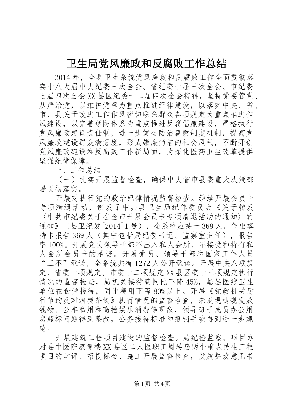 卫生局党风廉政和反腐败工作总结_第1页