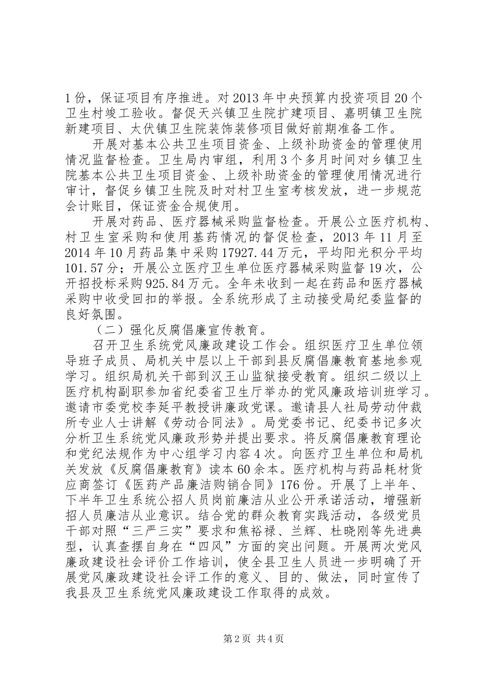 卫生局党风廉政和反腐败工作总结_第2页