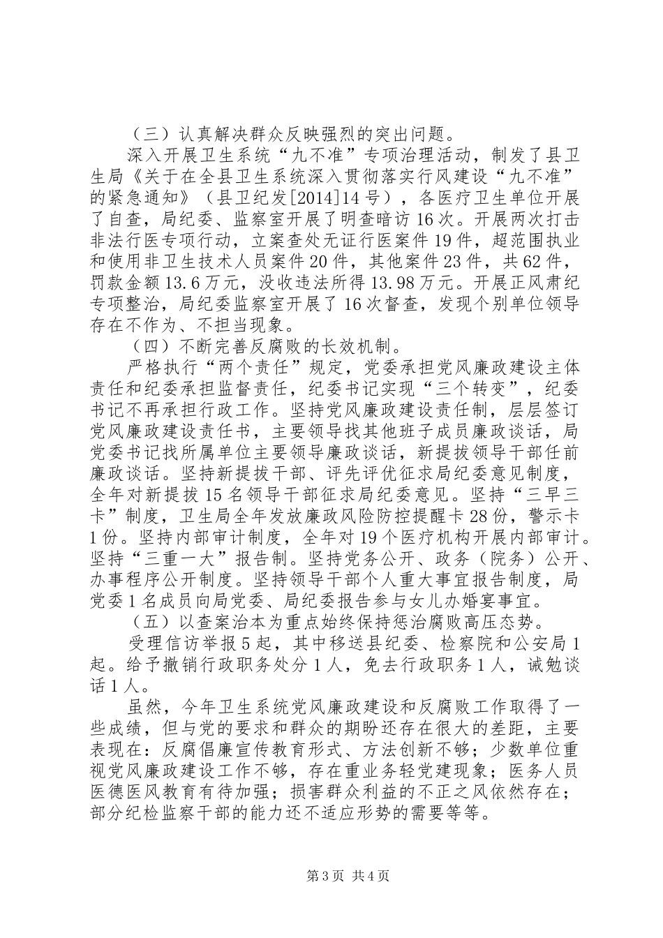卫生局党风廉政和反腐败工作总结_第3页