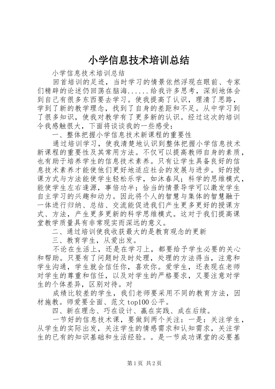 小学信息技术培训总结_第1页