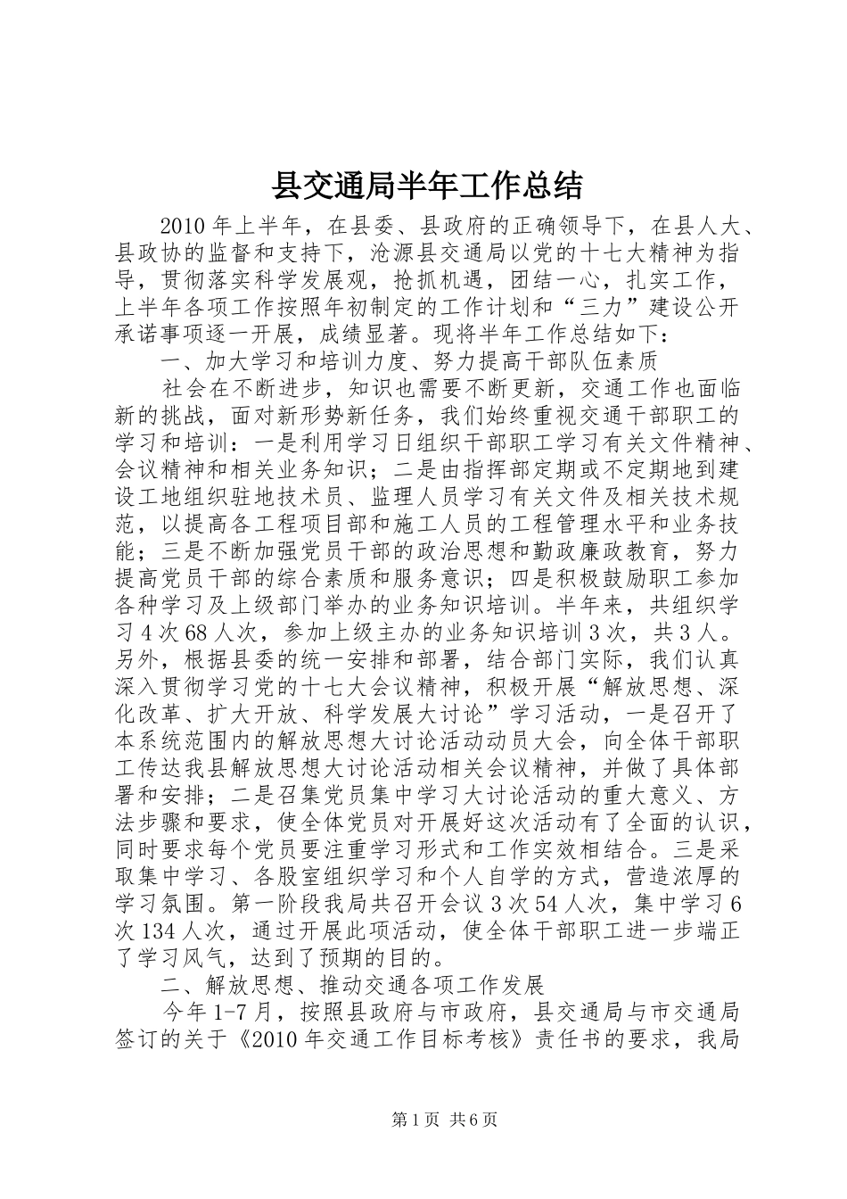 县交通局半年工作总结_第1页