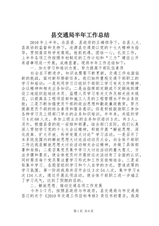 县交通局半年工作总结