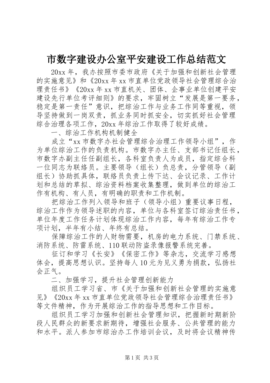 市数字建设办公室平安建设工作总结范文_第1页