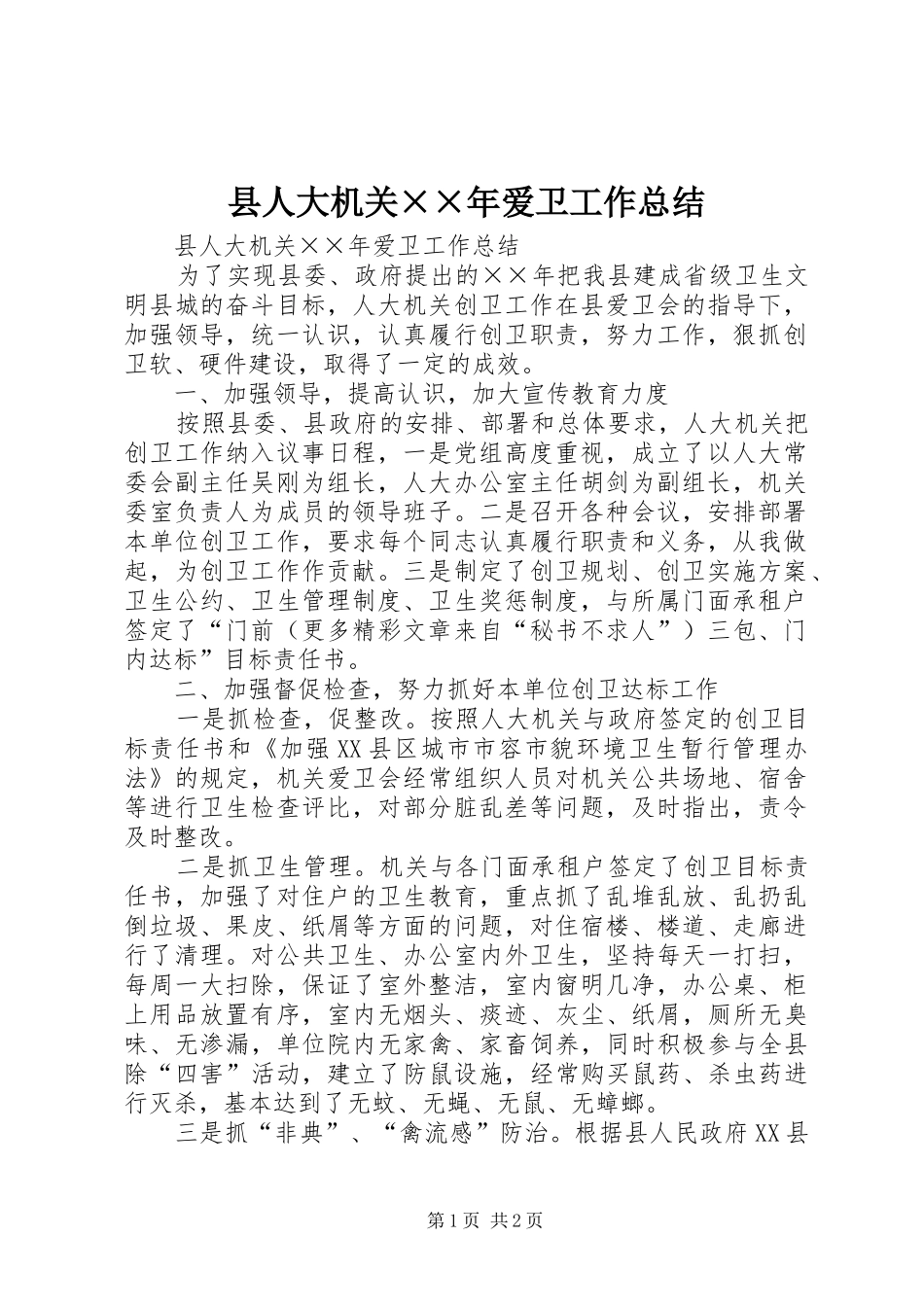 县人大机关××年爱卫工作总结_第1页