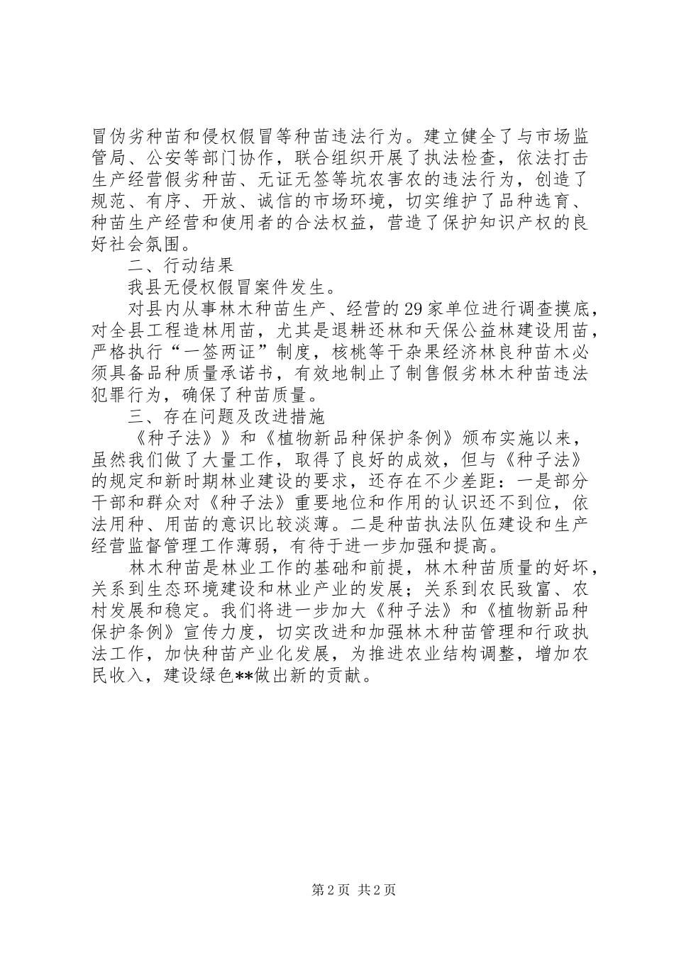 县林业局XX年打击侵犯植物新品种权专项行动工作总结_第2页