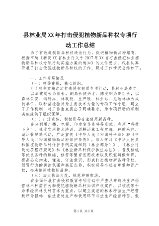县林业局XX年打击侵犯植物新品种权专项行动工作总结
