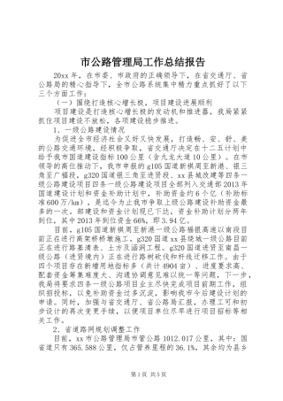 市公路管理局工作总结报告