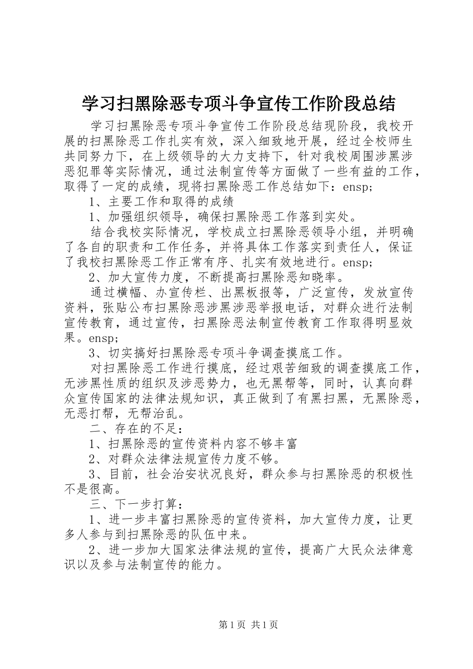 学习扫黑除恶专项斗争宣传工作阶段总结_第1页