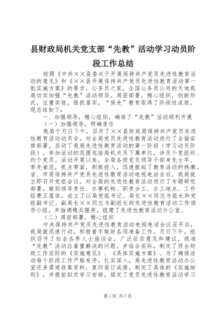 县财政局机关党支部“先教”活动学习动员阶段工作总结