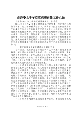 市经委上半年反腐倡廉建设工作总结