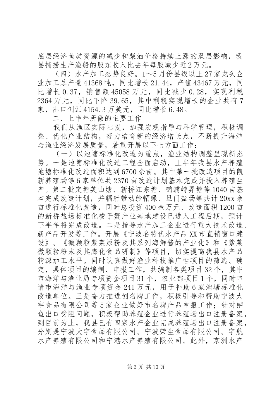 县海洋与渔业局上半年工作总结及下半年打算_第2页