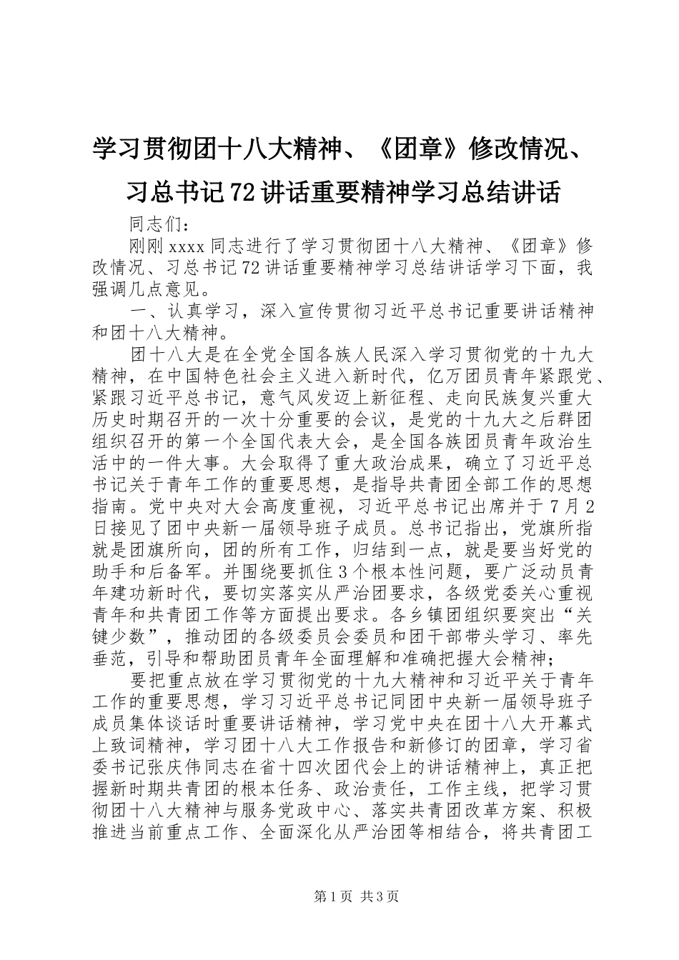 学习贯彻团十八大精神、《团章》修改情况、习总书记72讲话重要精神学习总结讲话_第1页